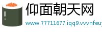 仰面朝天网